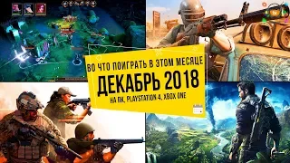 Во что поиграть в этом месяце — Декабрь 2018 | НОВЫЕ ИГРЫ ПК, PS4, Xbox One