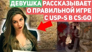 ДЕВУШКА РАССКАЗЫВАЕТ О ПРАВИЛЬНОЙ ИГРЕ С USP-S в CS:GO | EASYFORUS