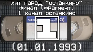 хит парад "останкино" финал (фрагмент) 1 канал останкино (01.01.1993)