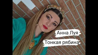 Русская народная песня  ,,Тонкая рябина,,  Анна Луя