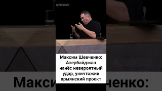 Максим Шевченко о победе Азербайджана в Карабахе