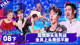 Non-sub [Street Dance of China S5] EP08 Part 2 | Watch Subbed Version on APP | YOUKU SHOW
