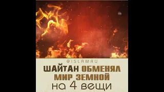 Шайтан обменял мир земной на 4 вещи