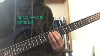 【Bass Cover】 気になるあの娘 / 相対性理論 ベース弾いてみた