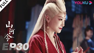 ENGSUB【Word of Honor】EP30 | Costume Wuxia Drama | Zhang Zhehan/Gong Jun/Zhou Ye/Ma Wenyuan | YOUKU