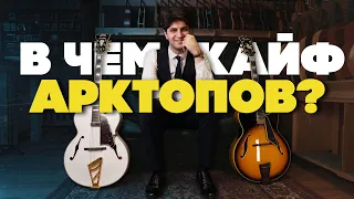 В чем кайф Арктоп гитар? | Gitaraclub.ru