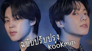 【OPV】 KOOKMIN | ฉบับปรับปรุง- ZentyarbxPunyarb | 𝐣𝐮𝐧𝐠𝐤𝐨𝐨𝐤 ✘ 𝐣𝐢𝐦𝐢𝐧