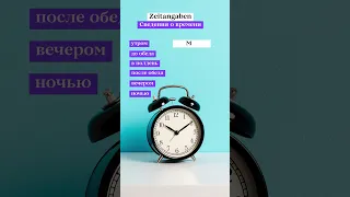 Немецкие слова А1 - Zeitangaben