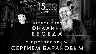 15.11.2020 г. ВОСКРЕСНАЯ ОНЛАЙН-БЕСЕДА С ПРОТОИЕРЕЕМ СЕРГИЕМ БАРАНОВЫМ