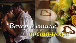 "Вечер в стиле ностальжи" музыка Андрея Обидина