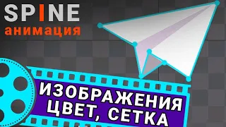 SPiNE / СПАЙН animation -  изображения, сетка, цвет /  images, mesh, color