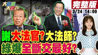 【大新聞大爆卦】顧立雄扯與沒邦交國交往意義大暗示可斷光?謝長廷有當大法官"人格特質"? 謝寒冰諷是"大法師"吧!綠缺水類黃燈.類火車把民當類智X? 20230324 @CtiNews