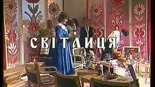 Христина Стебельська. Світлиця, 1986