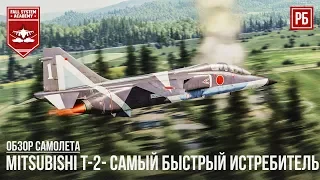 Mitsubishi T-2 - САМЫЙ БЫСТРЫЙ ИСТРЕБИТЕЛЬ В WAR THUNDER