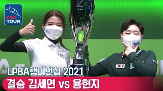 [🏆The Final] 🇰🇷Se-yeon KIm vs 🇰🇷Hyun-ji YONG [LPBA/TS Shampoo Championship]