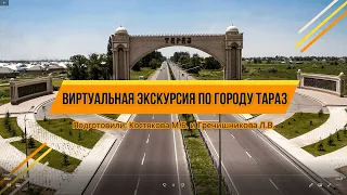 Виртуальная экскурсия по родному городу Тараз