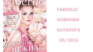 Faberlic: заказ по 5 каталогу - обзор новинок!