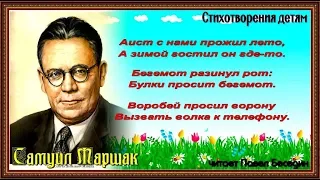 Весёлая азбука про всё на свете —  Самуил Маршак  — читает Павел Беседин