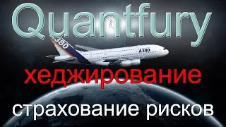Quantfury - страхование рисков в трейдинге, хеджирование позиций. Самый крутой самолет в мире!