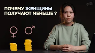 Почему у женщин оплата труда меньше, чем у мужчин?