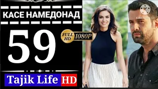 КАСЕ НАМЕДОНАД КИСМИ 59 БО ЗАБОНИ ТОЧИКИ (ФОРСИ) | FULL HD