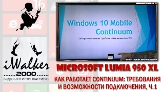 Обзор Microsoft Lumia 950 XL, ч.06 - технические сценарии и требования Continuum, беспроводной режим