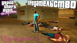 Предательство, разборки с деревенщиной / Прохождение Grand Theft Auto: Vice City Stories (PSP) #3