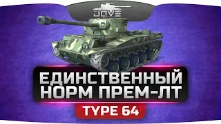 Единственный хороший прем-ЛТ (Обзор Type 64)