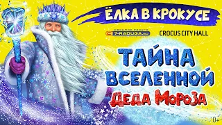 "Тайна Вселенной Деда Мороза" (2021/2022)