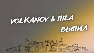 VOLKANOV & ПILA - ВЫПИЛ (ПРЕМЬЕРА)