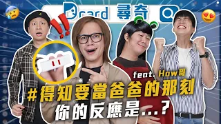 得知當爸爸的反應｜女生在乎男生身高嗎｜句點王｜社團經驗有用嗎 @howfunofficial 【Dcard尋奇EP61】｜Dcard.Video