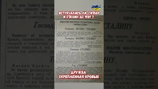 Встречались Гитлер и Сталин? Дружба скрепленная кровью #прикол #украина #война #приколы #россия