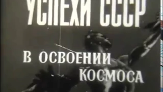 Астрономия: 18 - Успехи СССР в освоении космоса #1