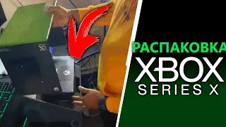 ШОК! Распаковка Xbox Series X | Первые впечатления