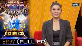 ดาราพารวย (ฝน-มิ้วส์-หลิว-ข้าวทิพย์) | EP.97 (FULL EP) | 10 เม.ย. 65 | one31