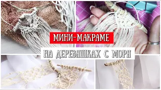 МИНИ-макраме на морских деревяшках!Декор для Скрапбукинга!DIY MacrameTutorial