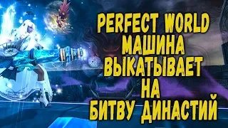 PERFECT WORLD МАШИНА НА БИТВЕ ДИНАСТИЙ (НО СНАЧАЛА СЕВЕР) -  СТРИМ - 1440P