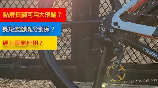 [單車知識]後波腳長短既分別係？點解長腳可以用大飛輪？