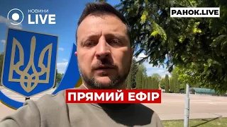 ⚡️ЗЕЛЕНСЬКИЙ ЗВЕРНУВСЯ ДО УКРАЇНЦІВ ::: прямий ефір 7 травня / Ранок.LIVE