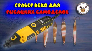 Гравер DEKO 350 👍 Купил по дешевке шикарный инструмент для рыбацких самоделок 👍 Мини дрель DEKO