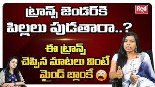 Transgender Harshini Mekala Shocking Secrets About Trans Pregnancy | Transgender Life Story | RED TV