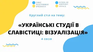 "Українські студії в славістиці: візуалізація" (4 cесія)
