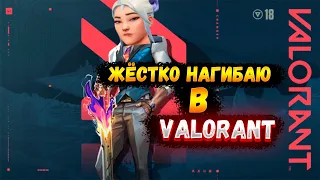 ЖЁСТКО РАЗНОСИМ В VALORANT [СТРИМ]