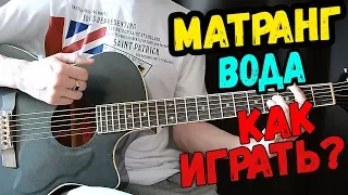 Матранг - Вода на гитаре разбор как играть от Гитар ван