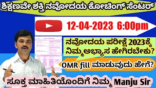 #Navodaya | How to fill OMR | How to prepare Navodaya Exam 2023 | ನವೋದಯ ಪರೀಕ್ಷೆಗೆ ತಯಾರಿ ಹೇಗಿರಬೇಕು?