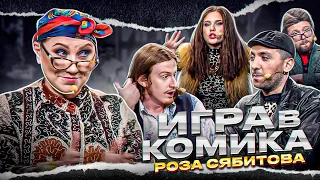 РОЗА СЯБИТОВА - Игра в комика