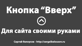 Кнопка "вверх" для сайта своими руками.