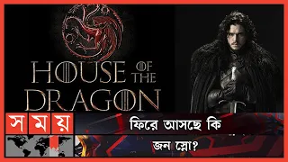 'গেম অব থ্রোনস' -এর বড় চমক | House of Dragon | Game of Thrones | Entertainment | Somoy TV