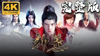 《神墓》完整版 4kSDR超高清合集丨Tomb of Fallen Gods 辰南寻找万年前爱人雨馨、追索神魔灭亡遗秘的行迹为线索，引出浩茫六道、天地棋局 #4k #神话动漫社