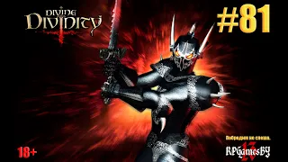 ПРОХОЖДЕНИЕ игры Divine Divinity [ 81 ]